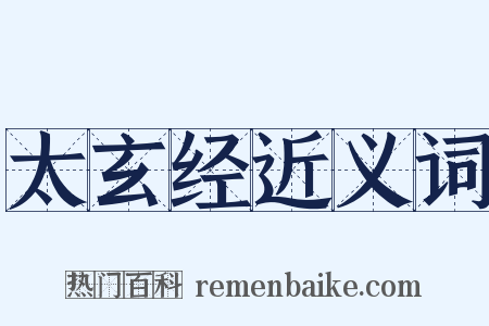 太玄经近义词是什么意思的图片